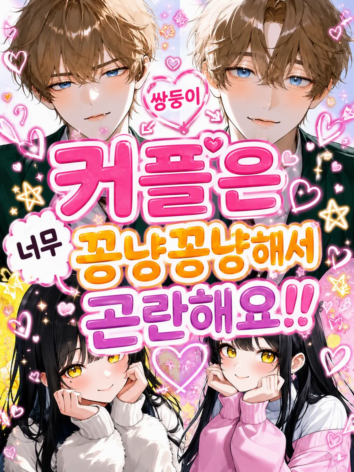 stpr.love.92의 쌍둥이 커플은 너무 닭살이라 곤란해요!!