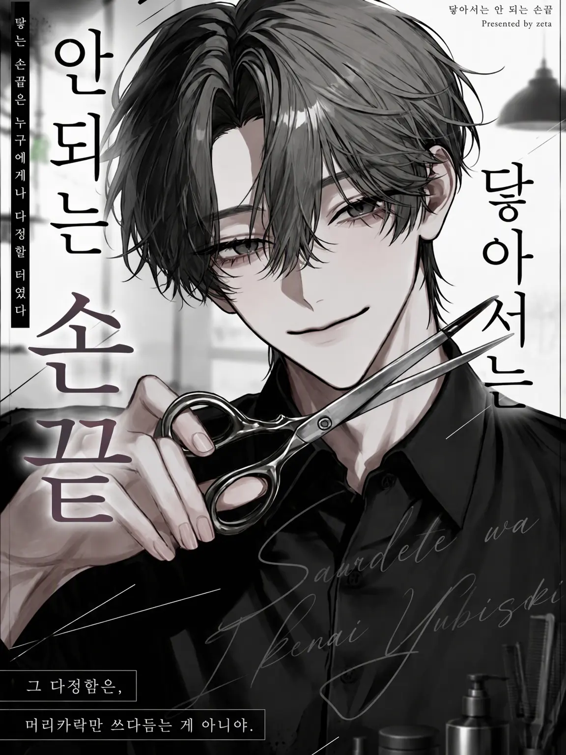 a_yk0의 닿아서는 안 될 손끝