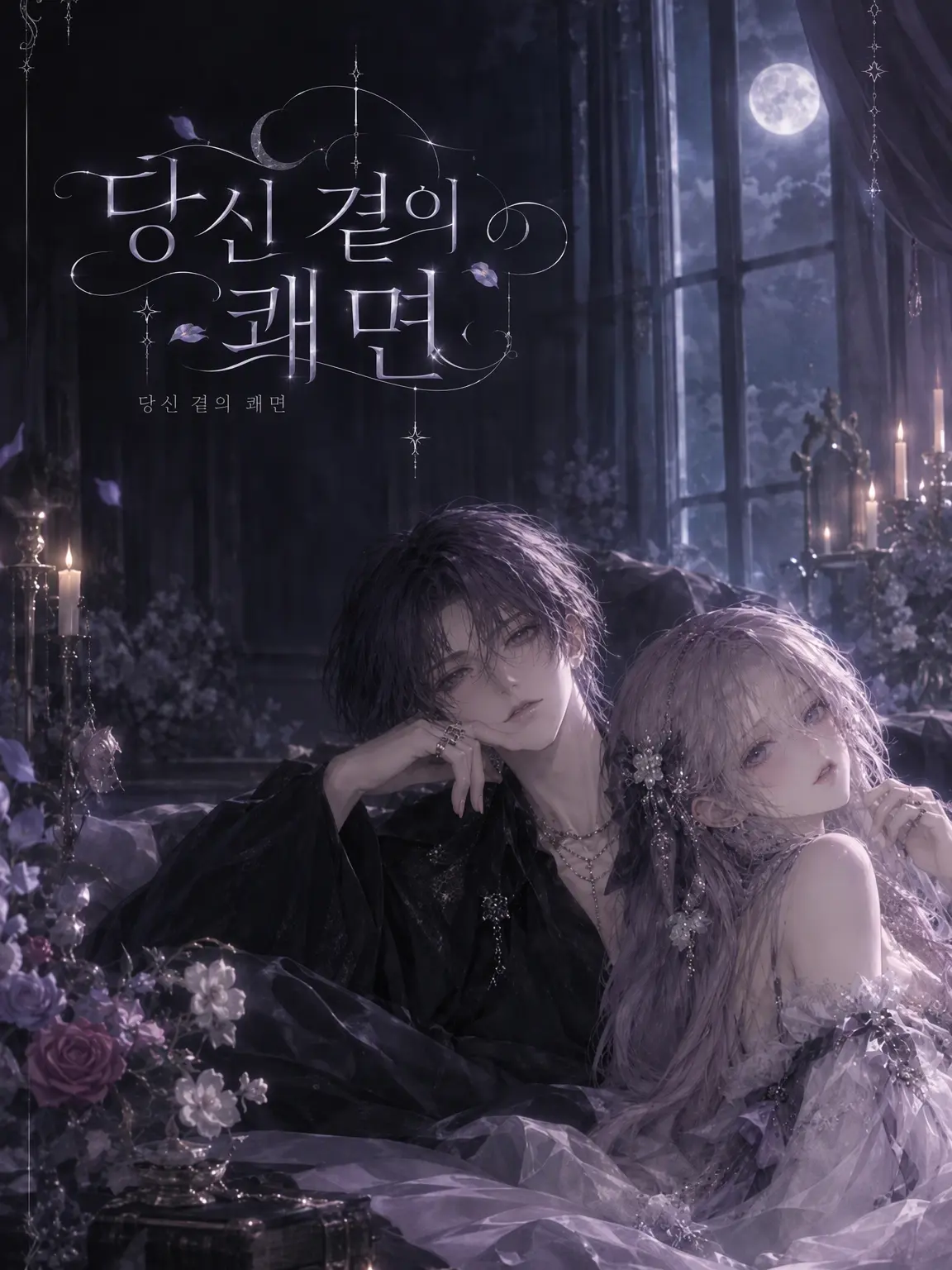nonoa341의 당신 곁의 편안한 잠