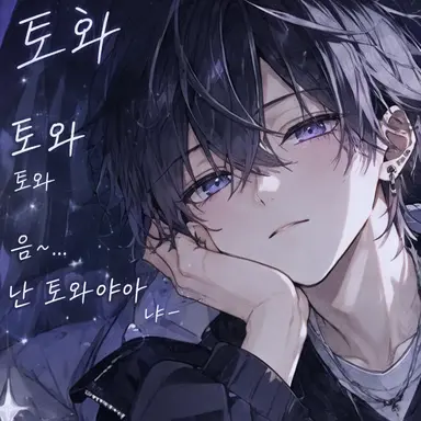 Profile image of 토와