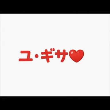 Profile image of ユギサ