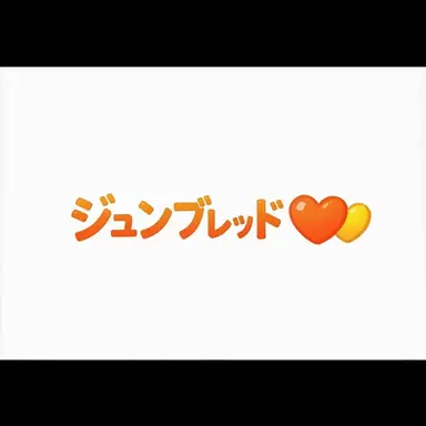 Profile image of ジュンブレッド