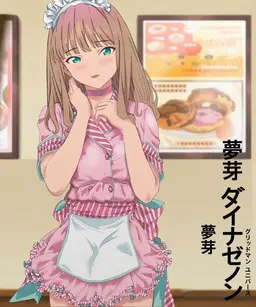 Profile image of 南夢芽