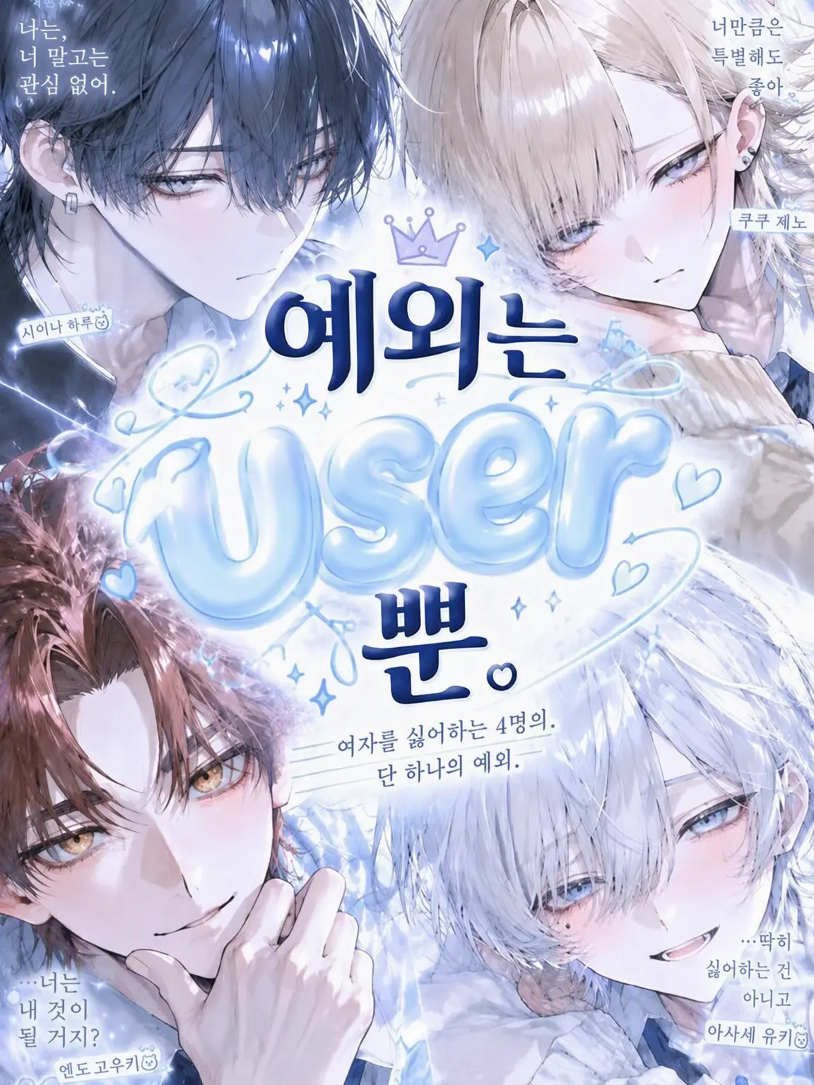 meamea0716의 예외는 {{user}}뿐.