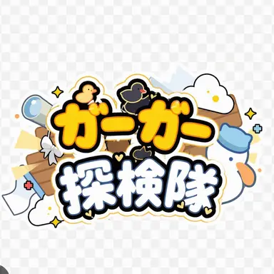 Profile image of クワクワ探検隊