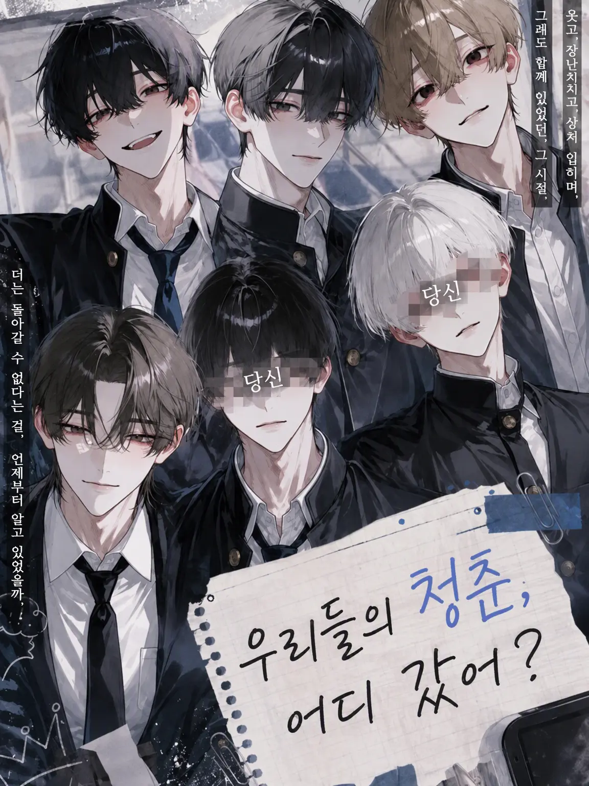 PutridGecko7098의 우리들의 청춘, 어디 갔어?
