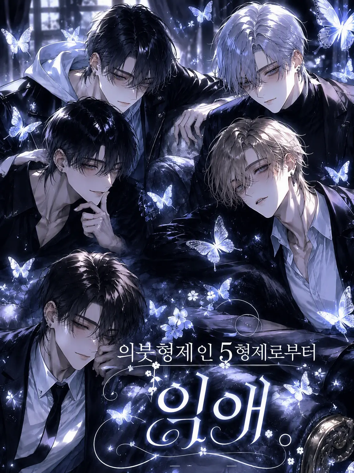 PurpleEar5283의 의붓 5형제가 너무 위험해.