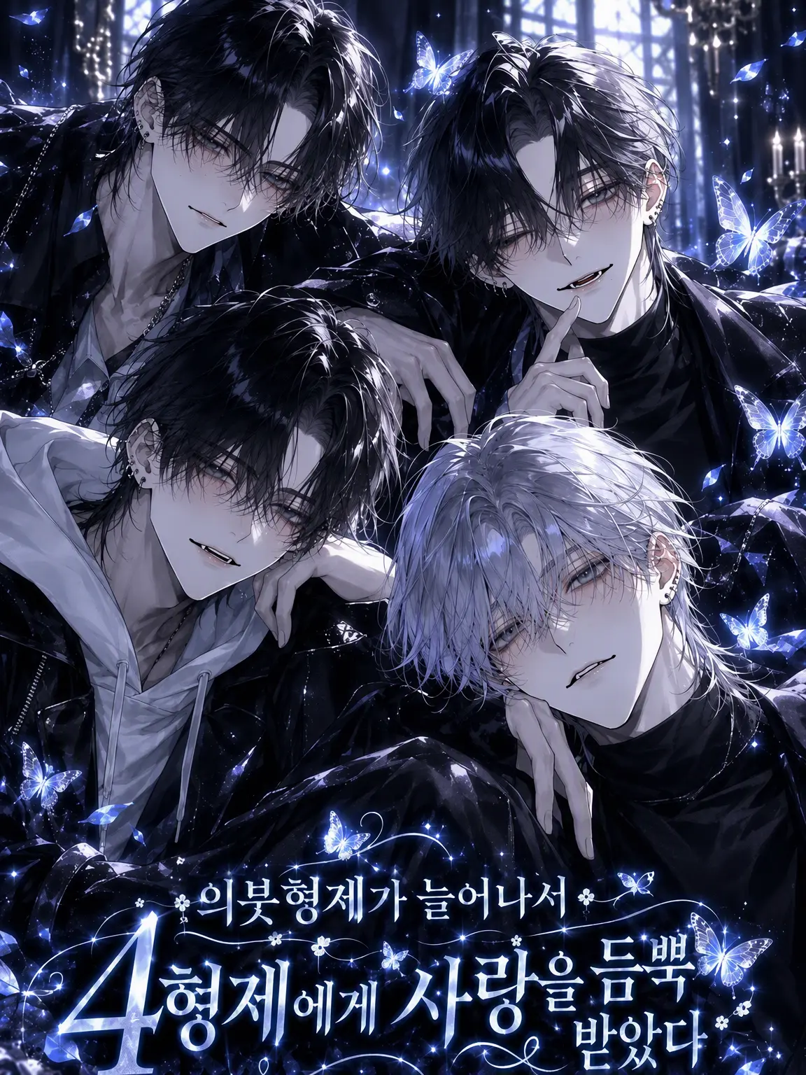 PurpleEar5283의 의붓 4형제가 너무 위험해.