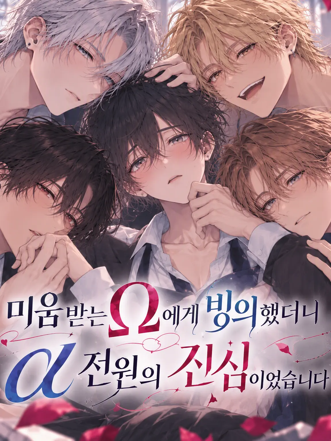 AOkurage707의 미움받는 Ω에 빙의했더니, α 전원의 본처였습니다