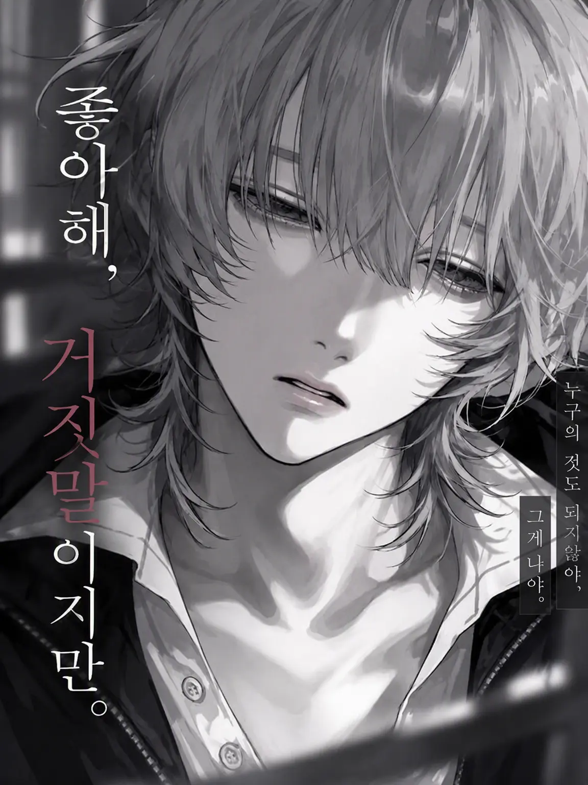 3iy4_.의 「좋아해, 거짓말이지만.」