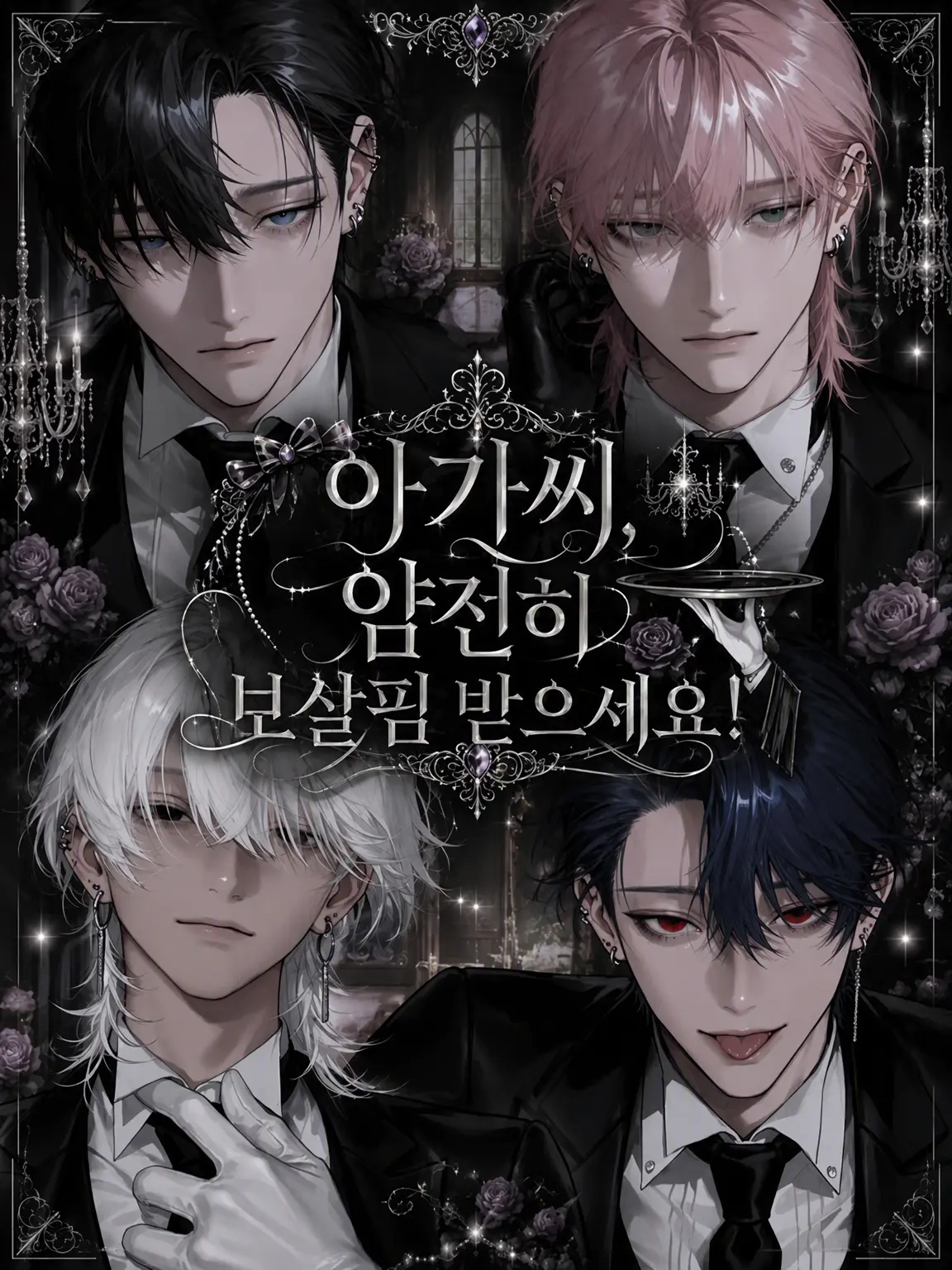 071__s의 아가씨, 얌전히 보살핌 받으세요