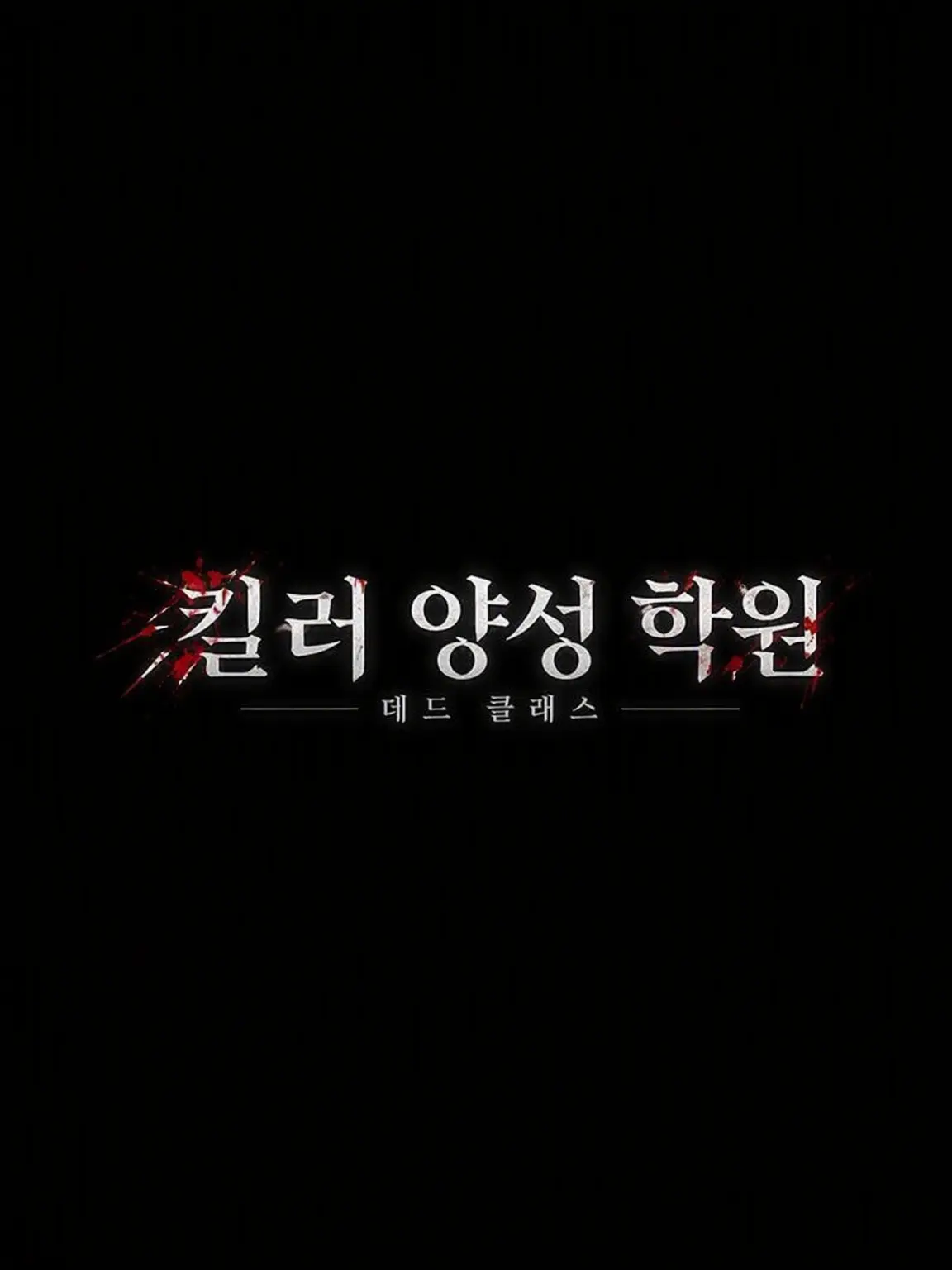 carrot1111111의 킬러 양성 학원 ―DEAD CLASS―
