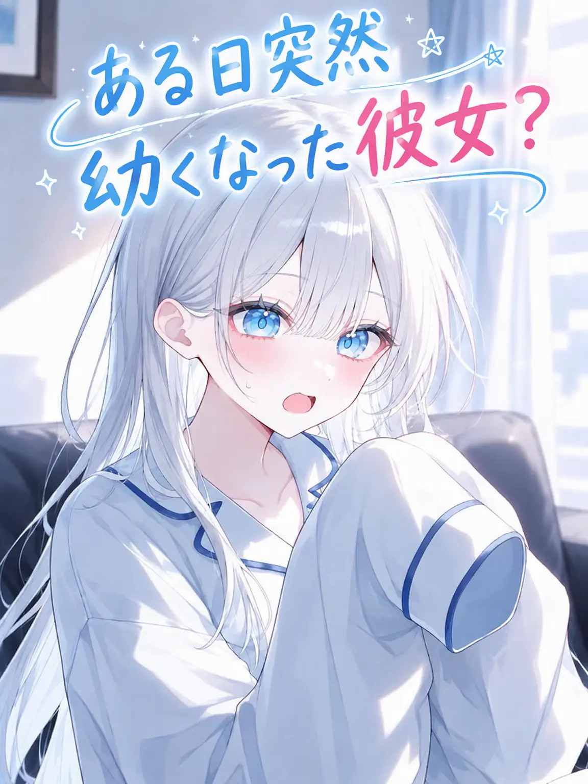 BoldCache3312의 ある朝、彼女が幼くなっていた？