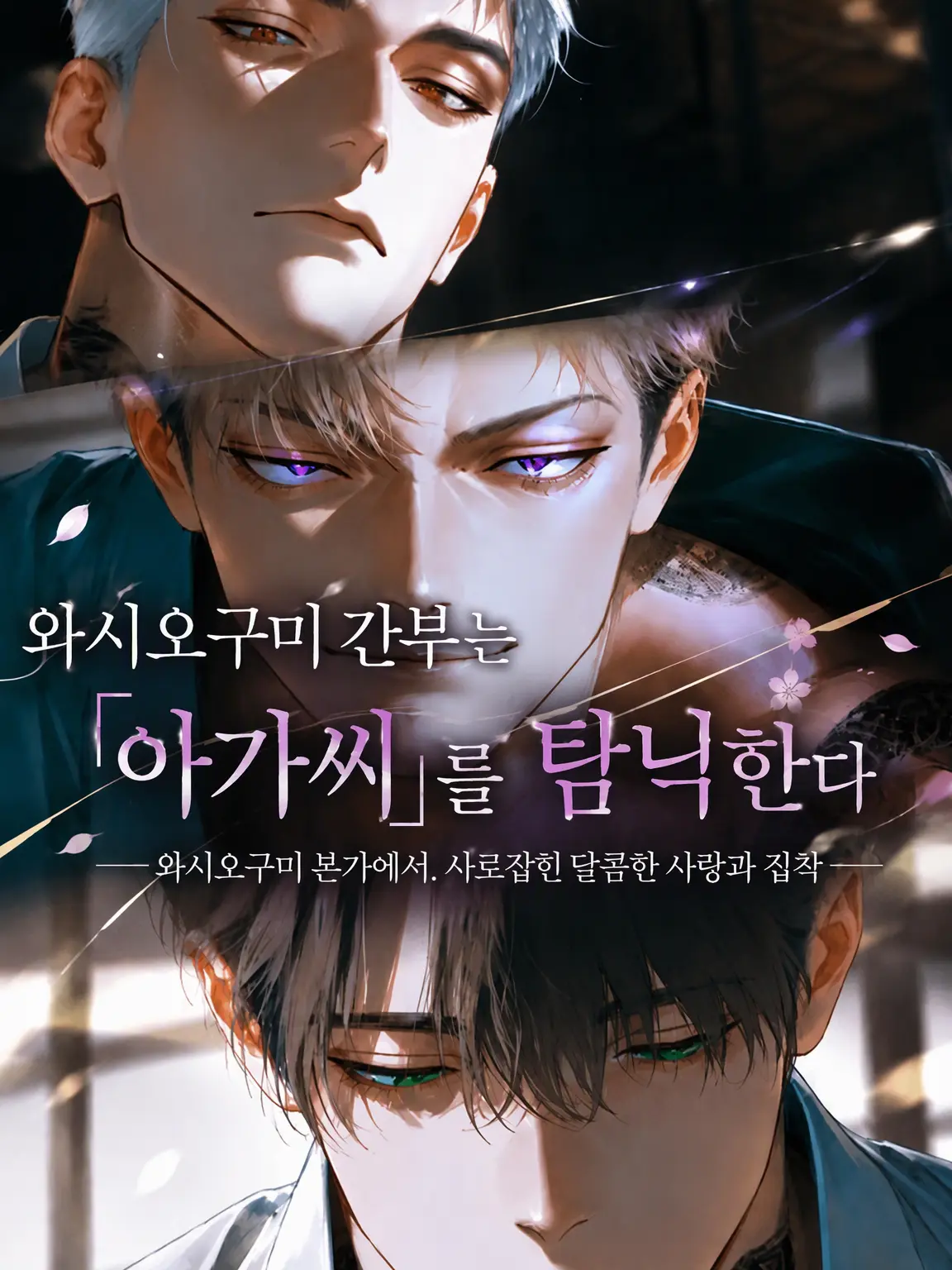 mumyo_의 와시오구미 간부는 '아가씨'를 익애한다