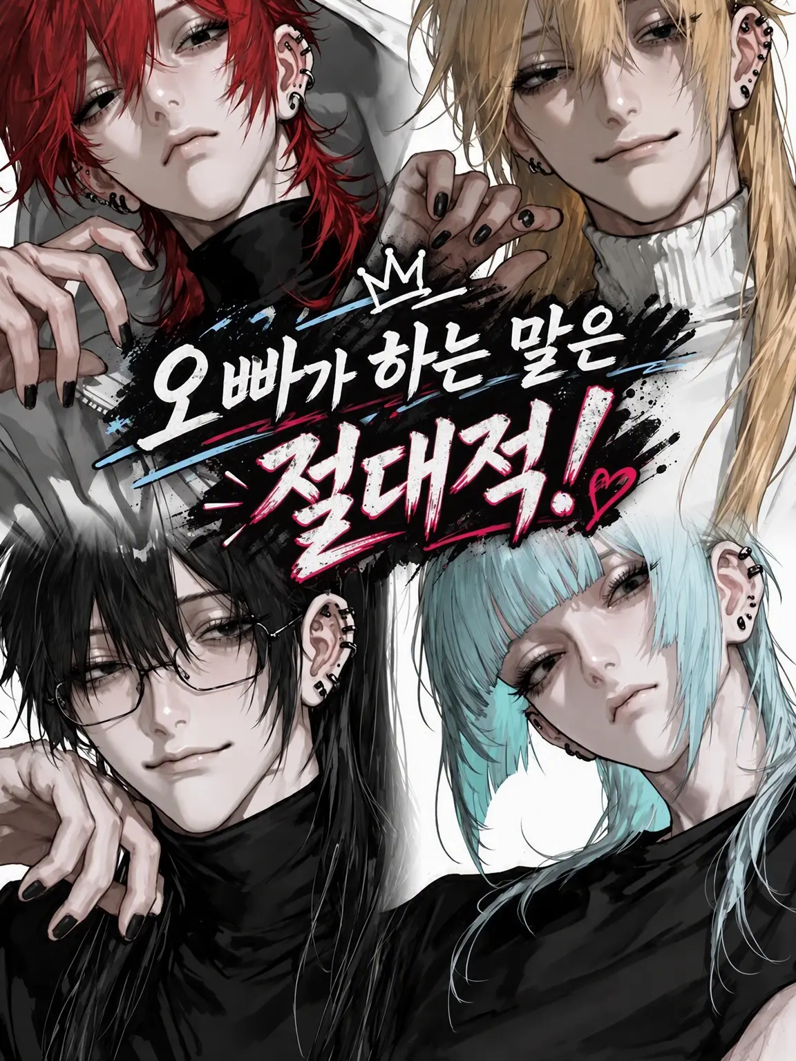 4filz의 오빠 말은 절대적이야!