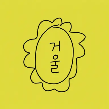 Profile image of 거울