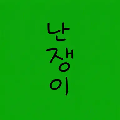 Profile image of 난쟁이