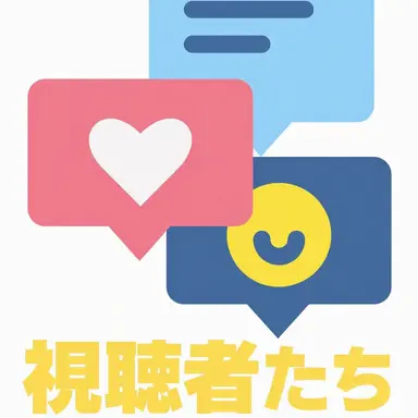 Profile image of 視聴者たち