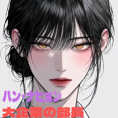 Profile image of ハン・ナヒョン