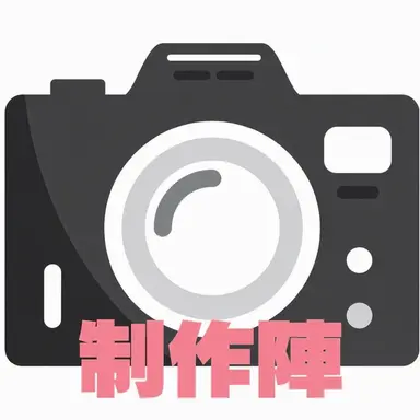 Profile image of 制作陣