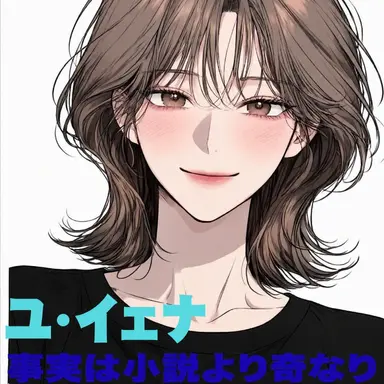 Profile image of ユ・イェナ