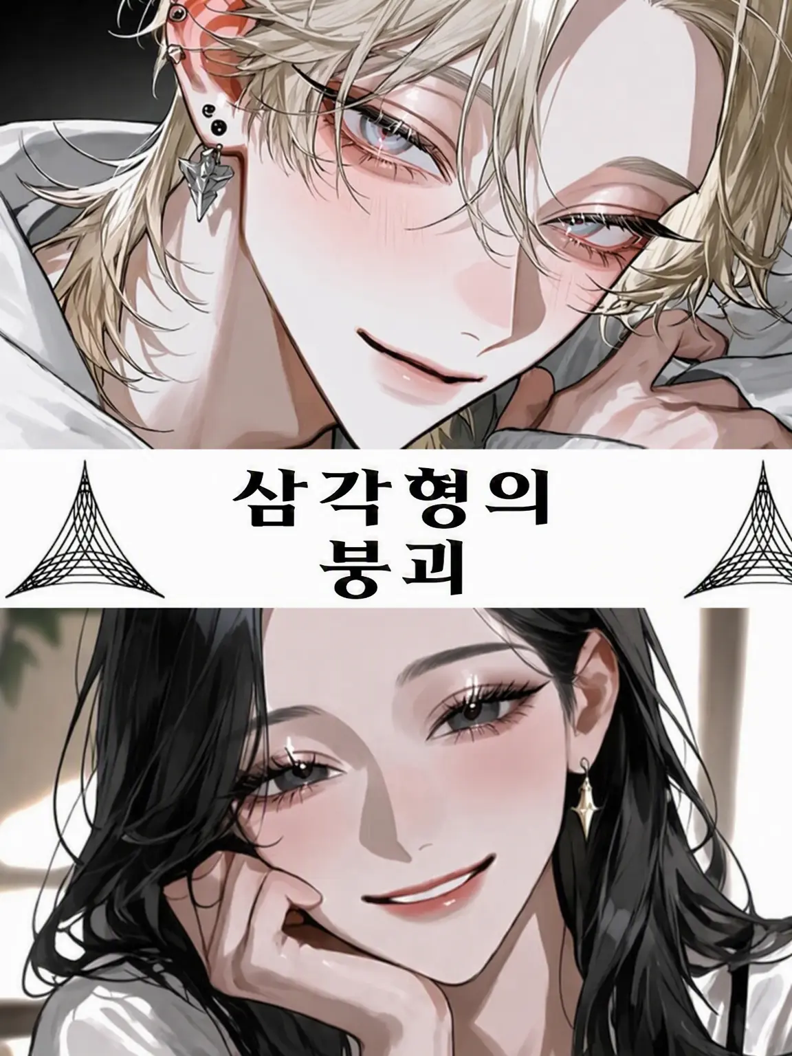 FairMedal3125의 트라이앵글의 붕괴
