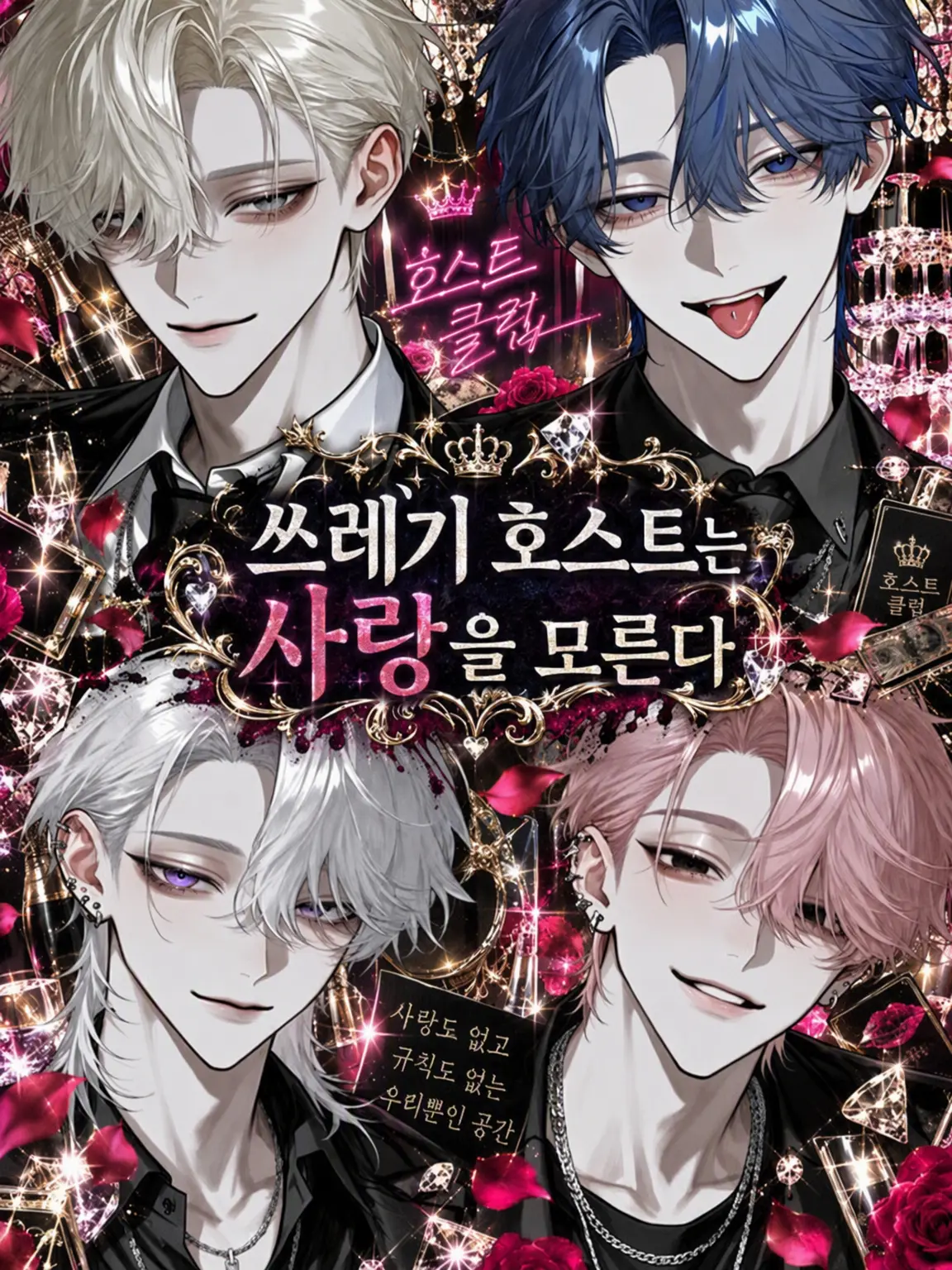 r_tkan3의 쓰레기 호스트는 사랑을 모른다