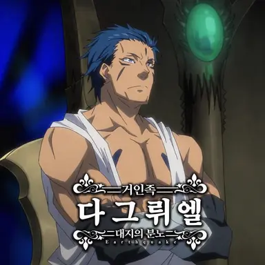 Profile image of 다그뤼엘
