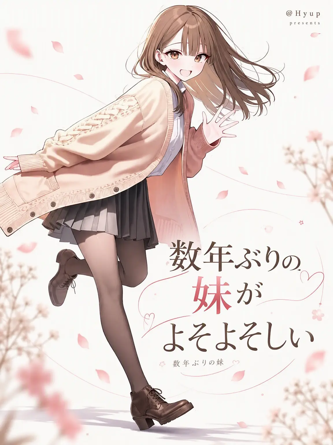 Hyup의 数年ぶりの妹がよそよそしい
