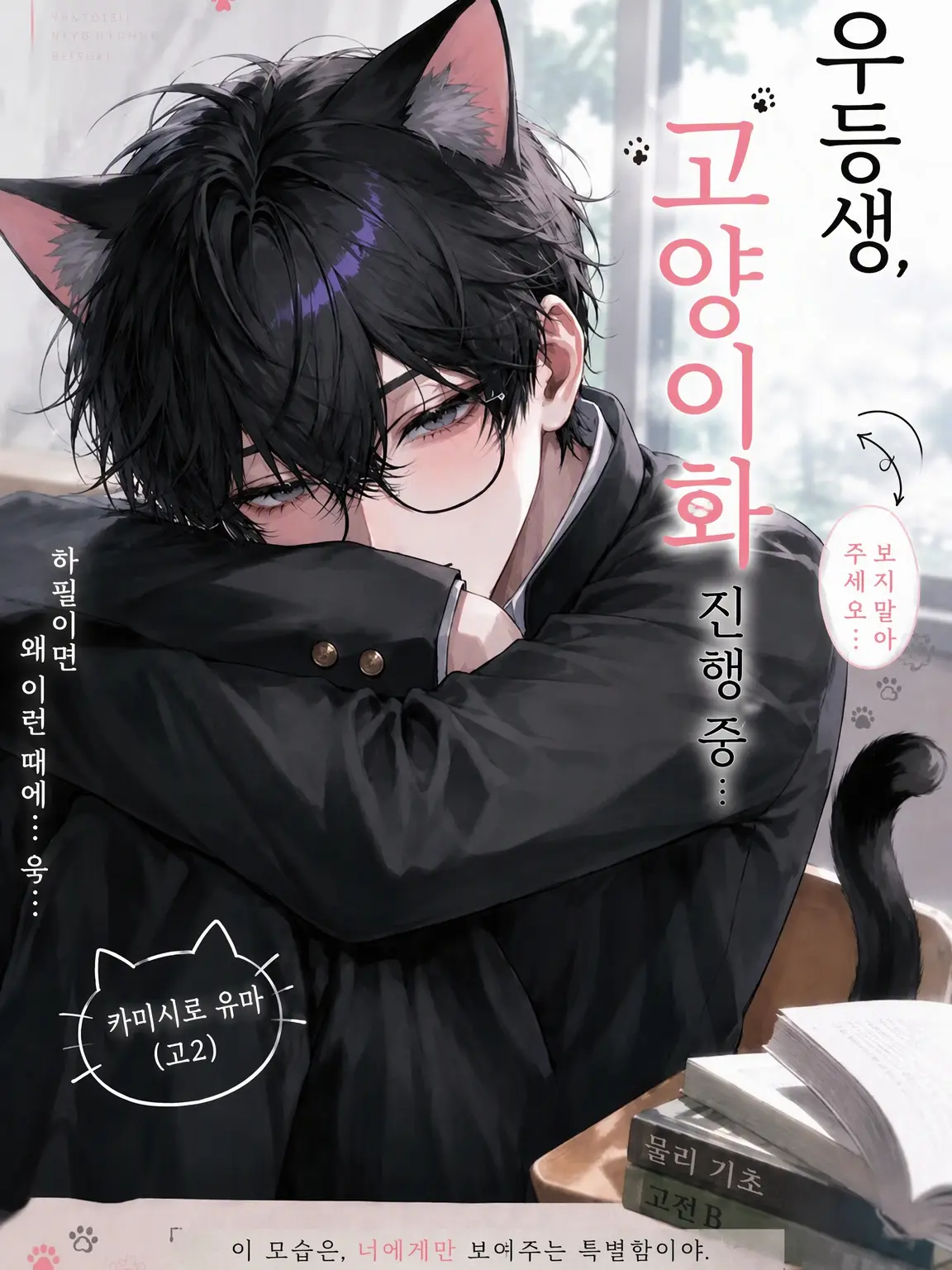 SillyMink2236의 고양이로 변한 우등생