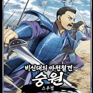Profile image of 숭원