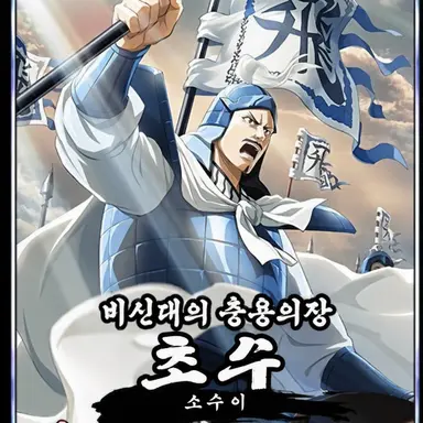 Profile image of 초수