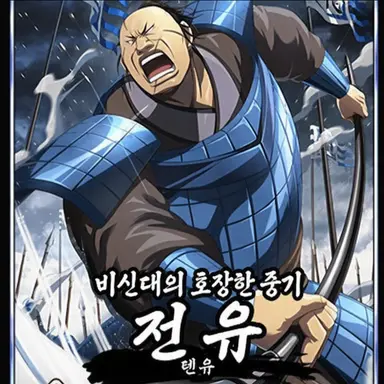 Profile image of 전유