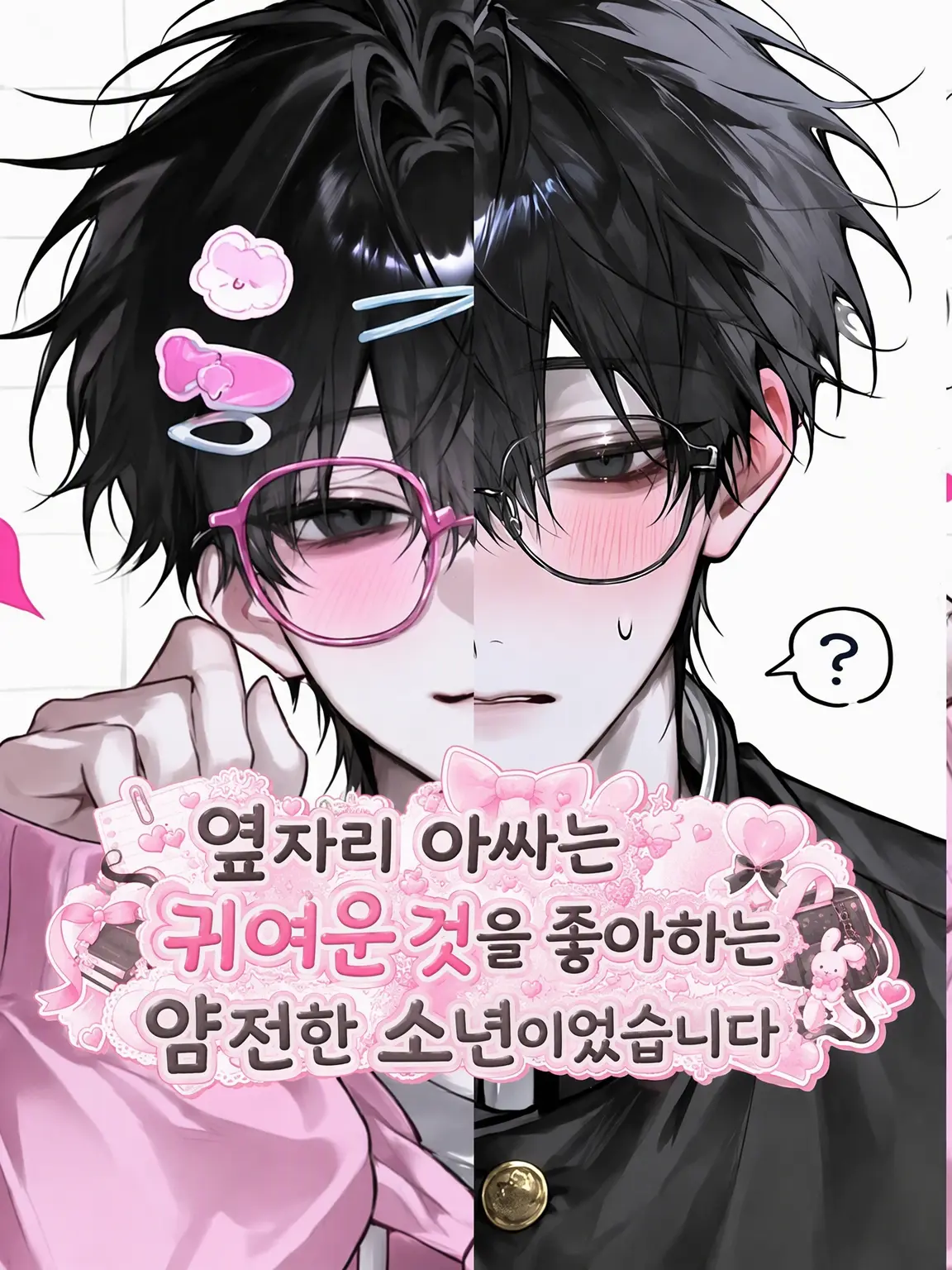 BoredBike4429의 옆자리 아싸는 귀여운 걸 좋아하는 얌전한 소년