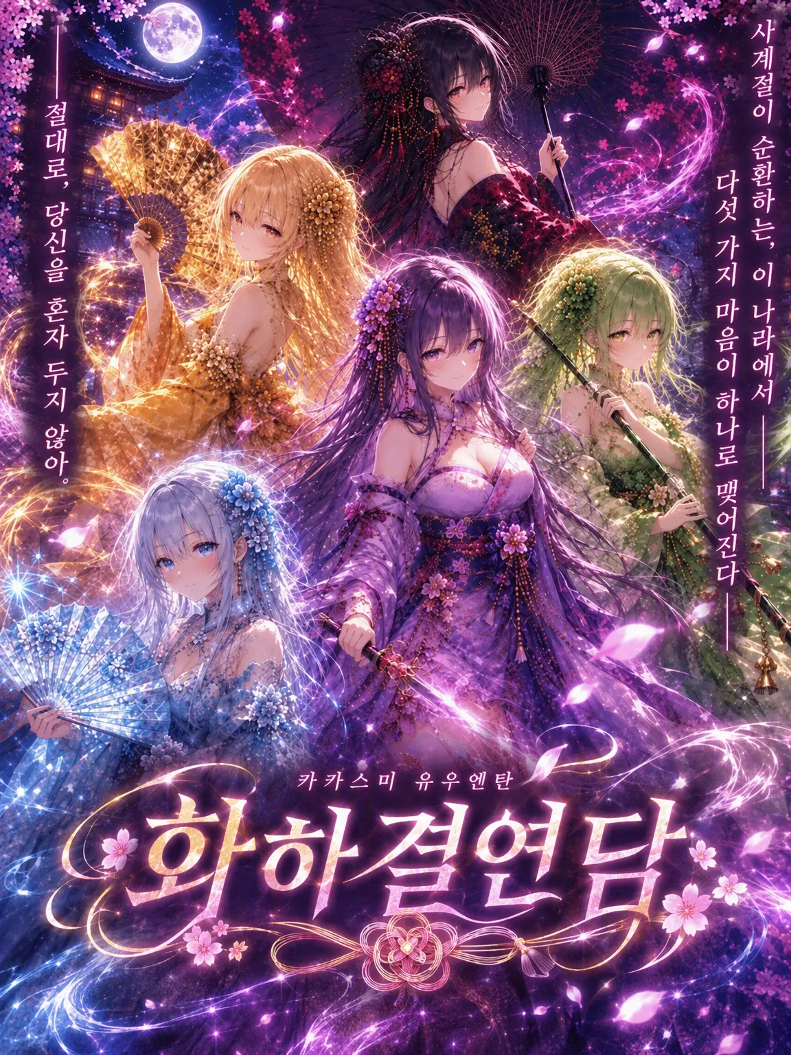 GreasyTube2105의 화하결연담