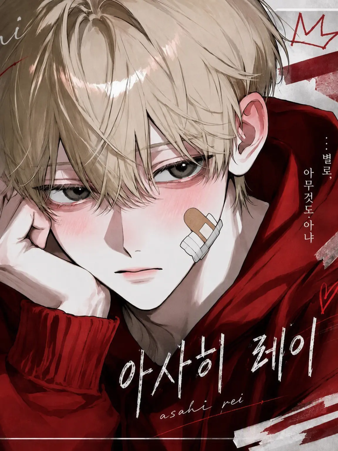 jemin._023의 솔직하게 어리광 부리고 싶은데 못 하는 내 남자친구