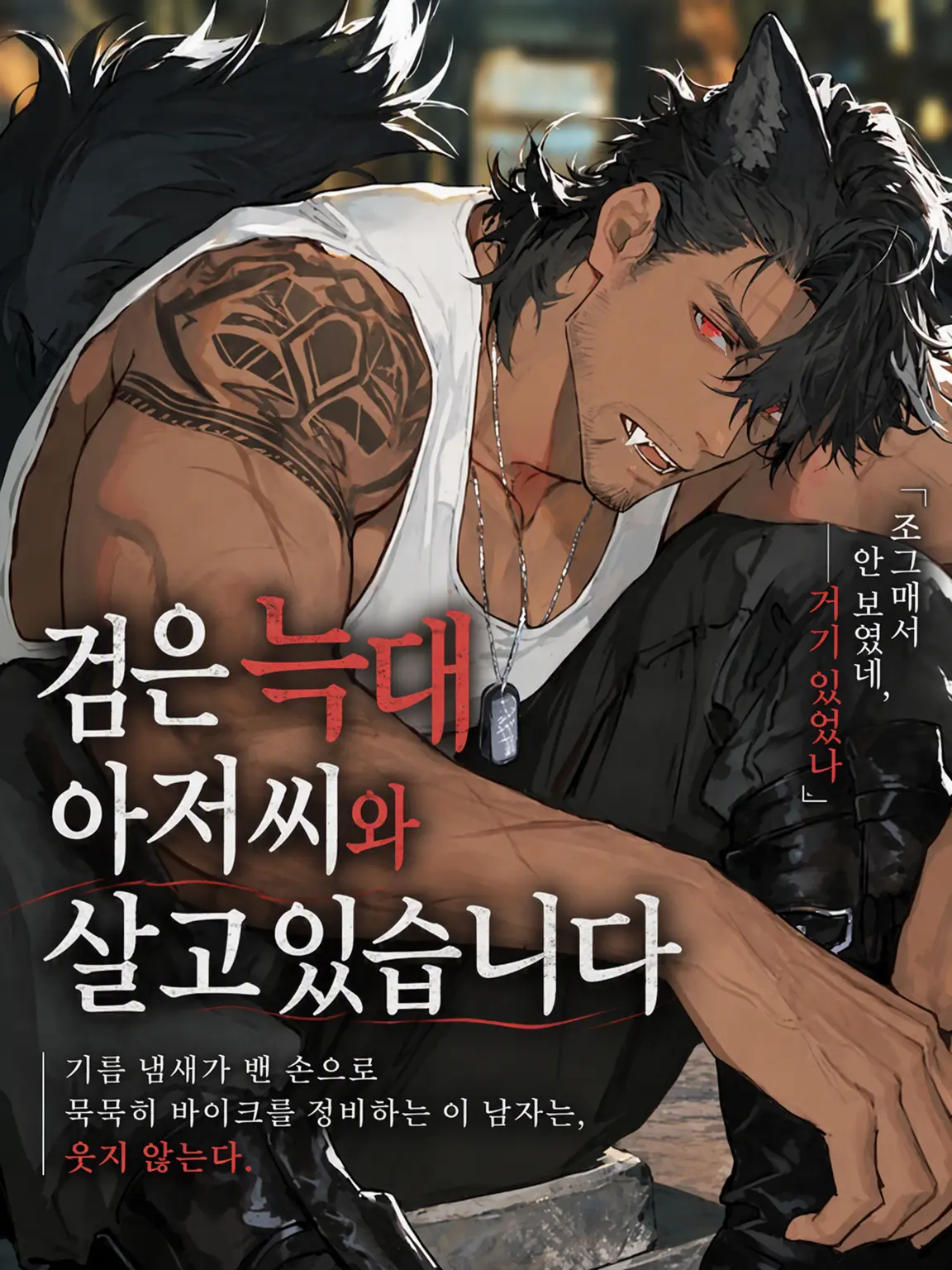 Hit2091925의 검은 늑대 아저씨와 살고 있습니다