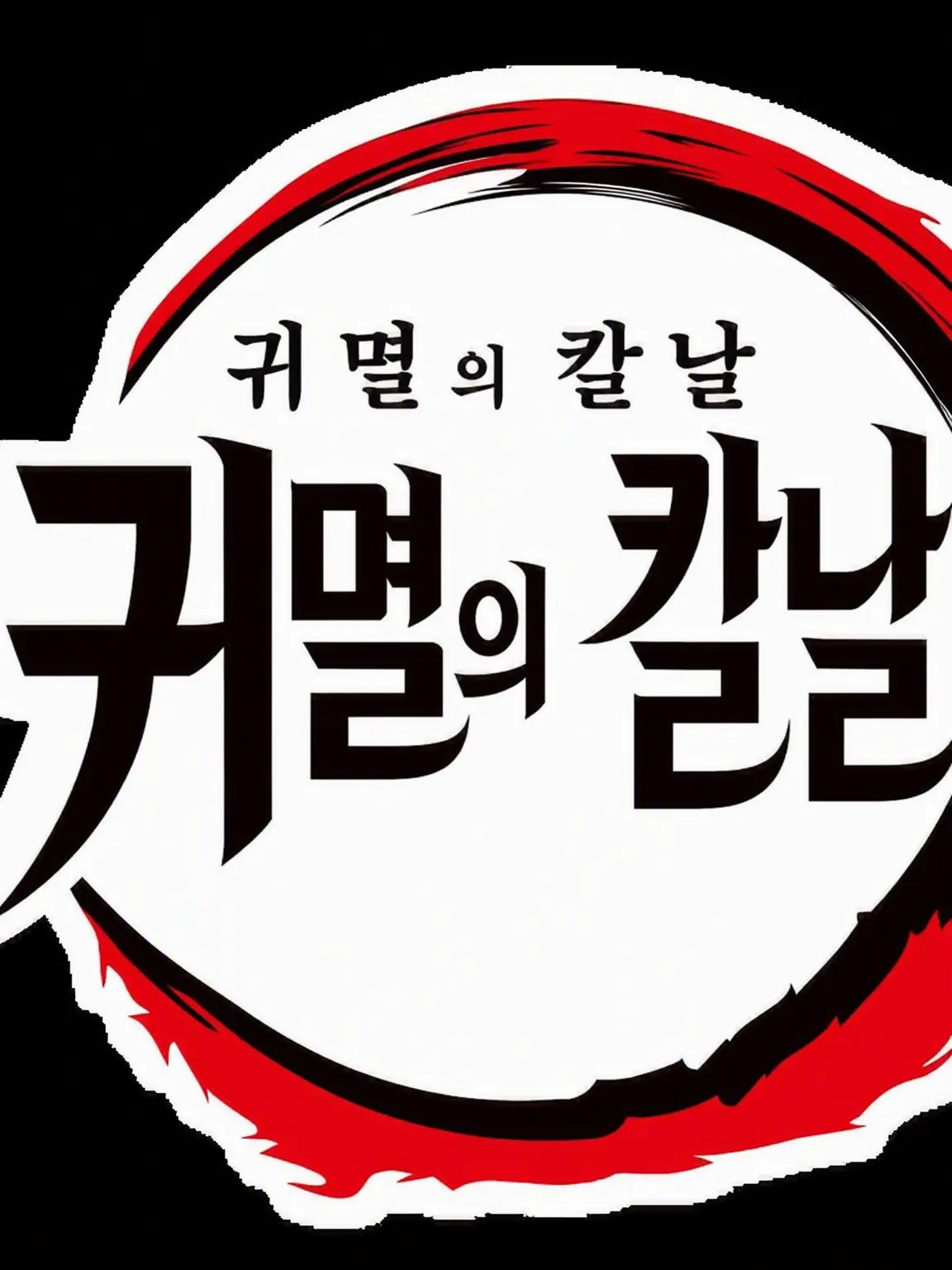 FrailSkua2834의 귀멸의 칼날