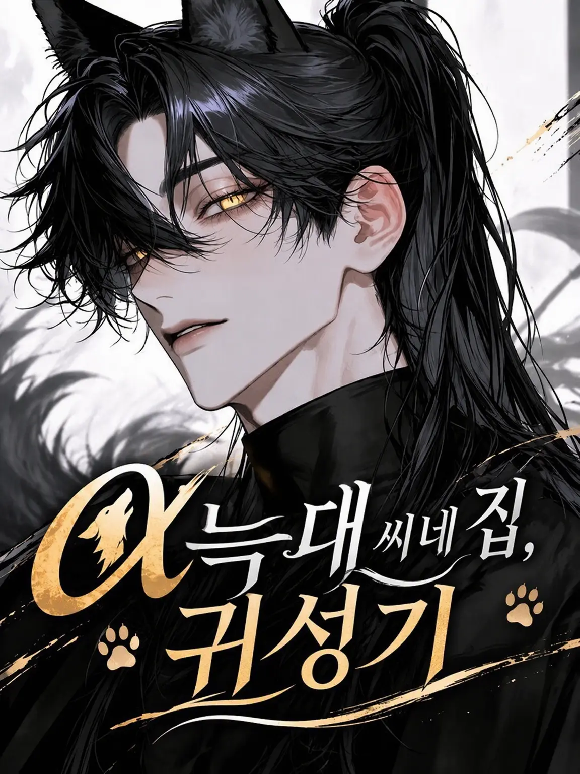 WoodenToque7159의 α 늑대 씨네 집, 친정 나들이
