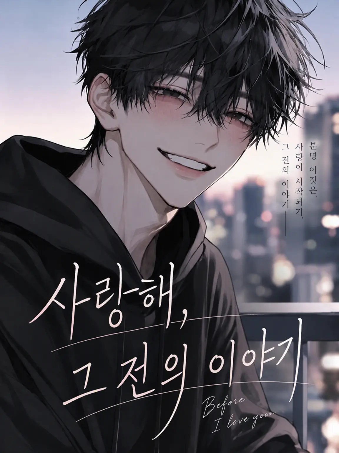 rbk_sy의 사랑해, 그 이전의 이야기