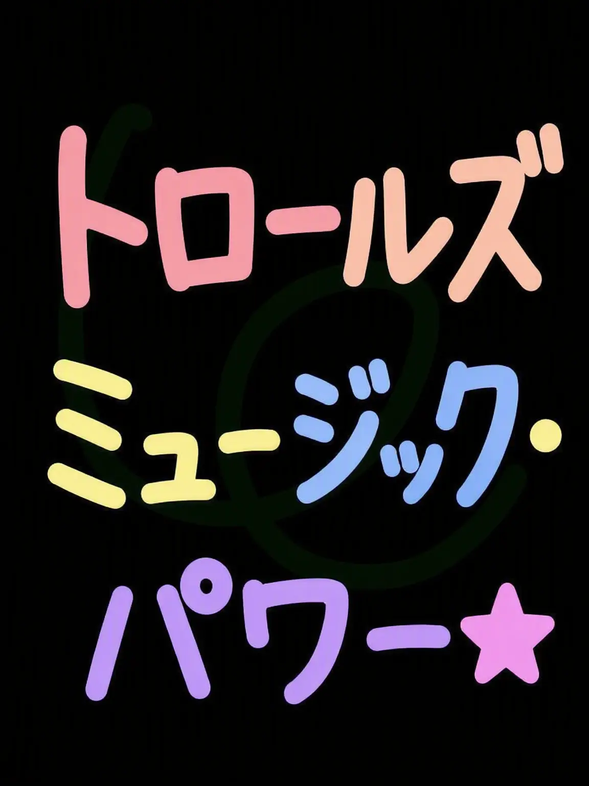 I_LOVE_YOU_SO18의 トロールズ ミュージック★パワー 🌟