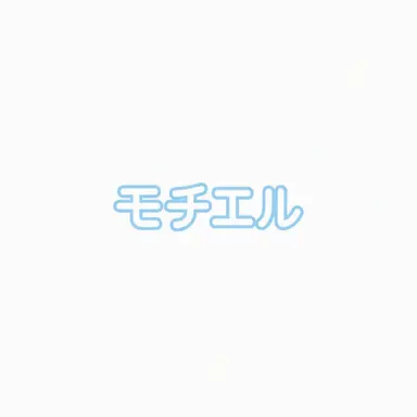 Profile image of モチエル