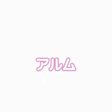 Profile image of アルム