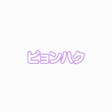 Profile image of ピョンハク