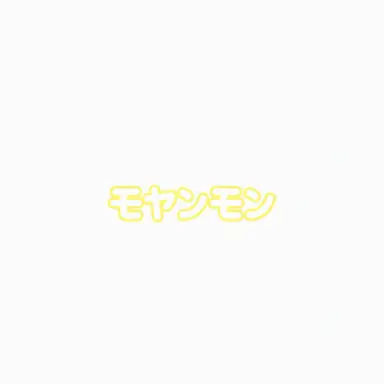 Profile image of モヤンモン