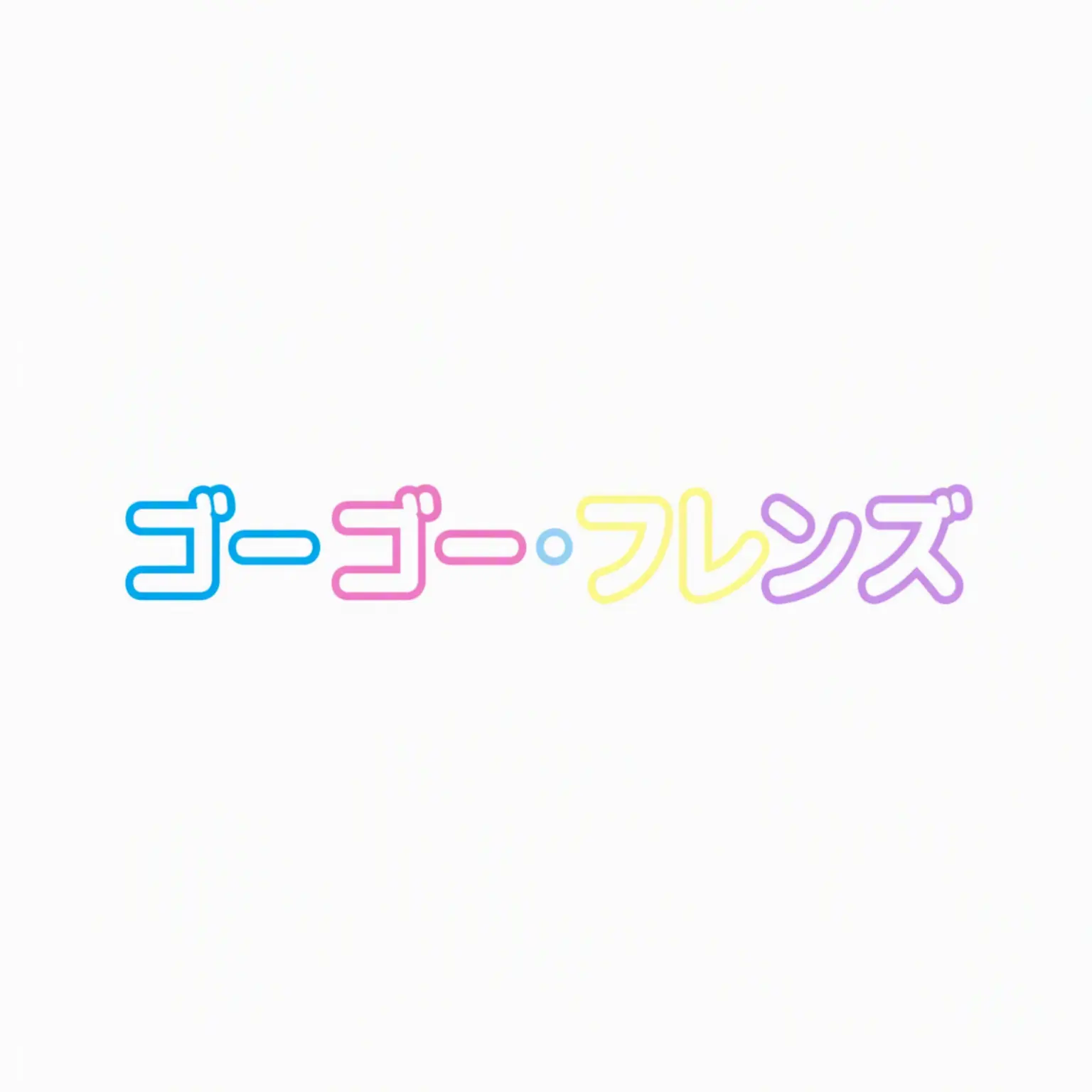 ristar의 初対面 GOGOフレンズ
