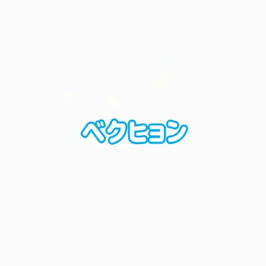 Profile image of ベッキョン