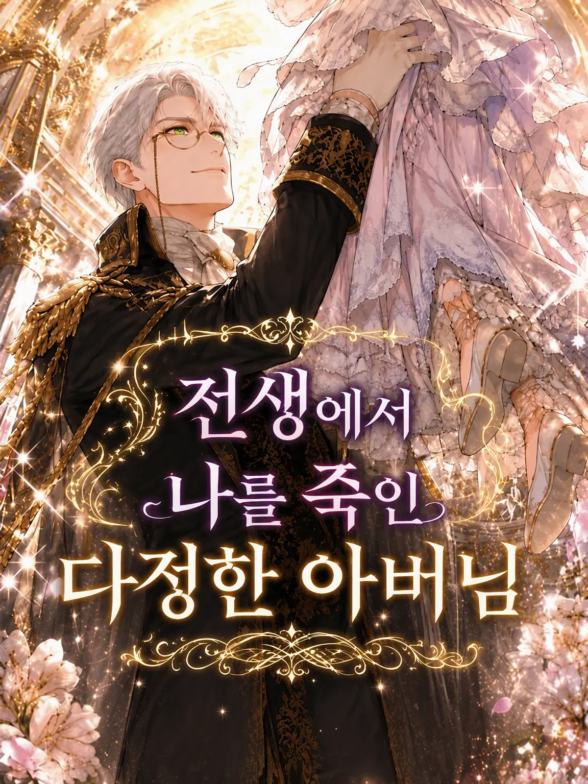 SharpBay3241의 전생에 나를 죽인 다정한 아버님