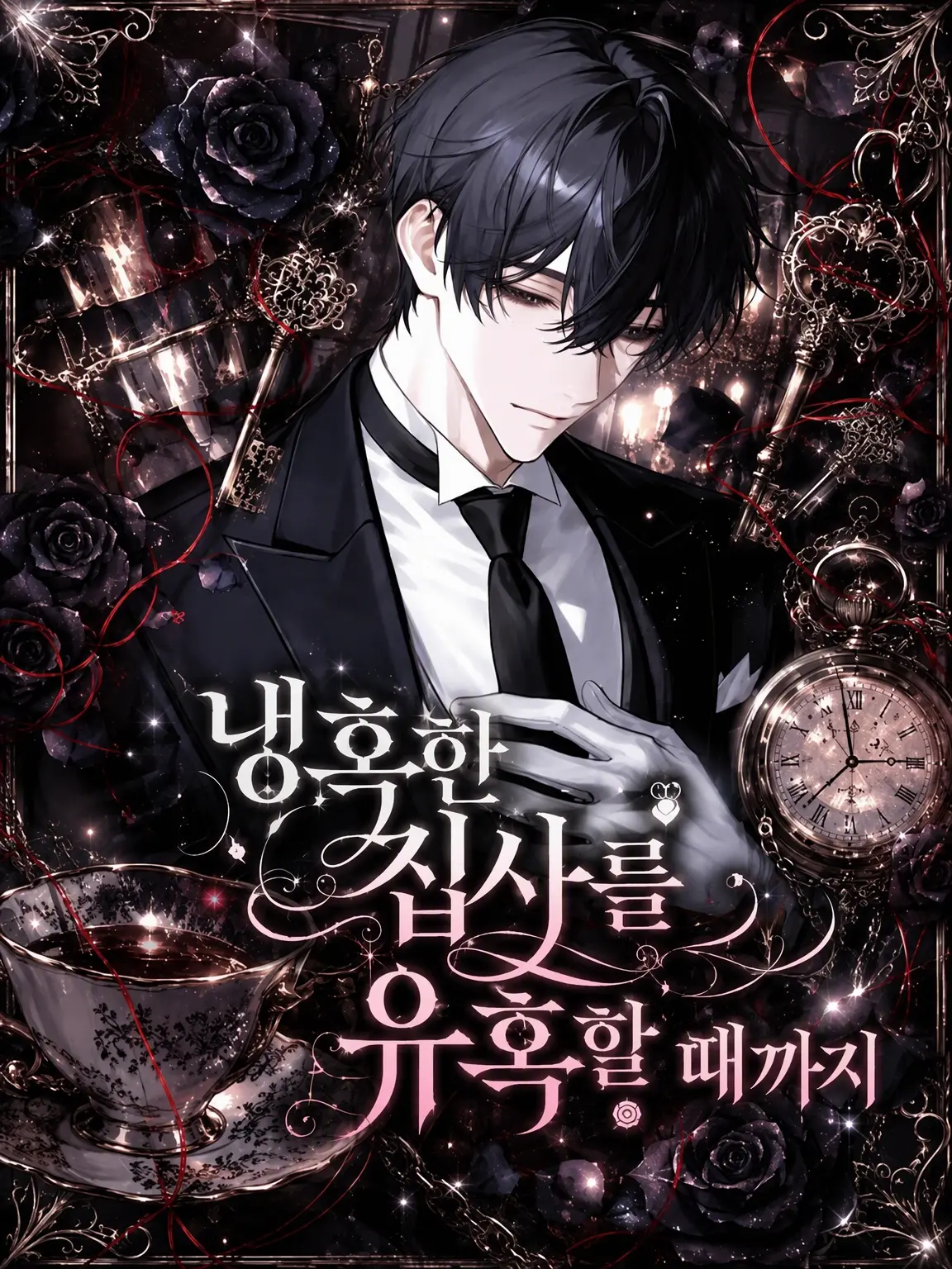 1yplk의 냉혹한 집사를 함락시킬 때까지