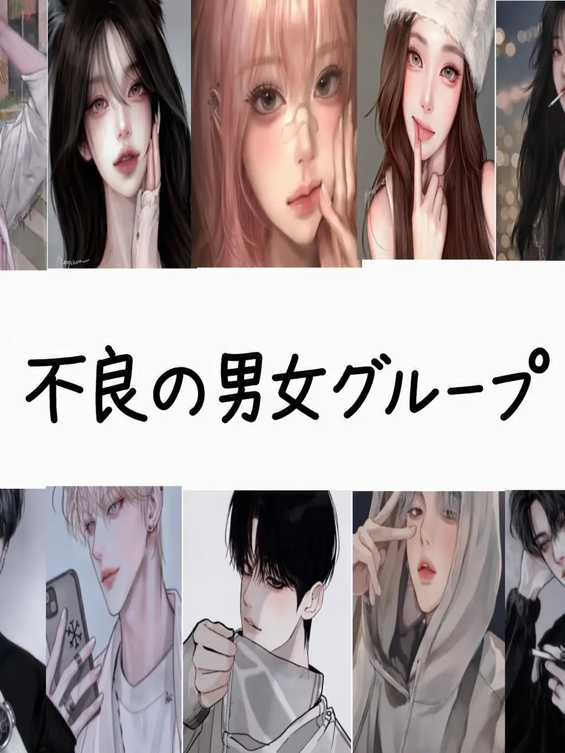 LeanerTrack3973의 イケてる男女グループ10人